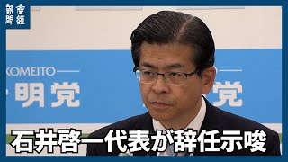 落選の公明・石井啓一代表が辞任示唆　「議員でなければ、代表続けると困難伴う」