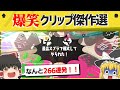 【まとめ】爆笑クリップ266連発！厳選された面白クリップ1時間スペシャル！【スプラトゥーン３】【スプラトゥーン面白クリップ集】【ゆっくり実況】