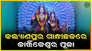 କଲ୍ୟାଣପୁର ଗାନ୍ଧୀଛକରେ କାର୍ତ୍ତିକେଶ୍ୱର ପୂଜା | Odisha Sanket