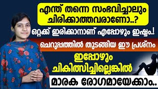 എന്തൊക്കെ സംഭവിച്ചാലും ചിരിക്കാൻ അതാല്പര്യമില്ലാത്ത ഒറ്റക്കിരിക്കാൻ ആഗ്രഹിക്കുന്ന ഒരാളാണോ നിങ്ങൾ ?