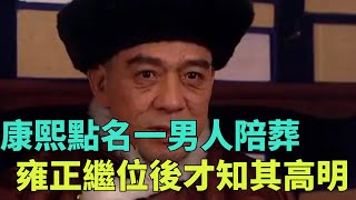 康熙駕崩前，為什麼點名讓一個男人陪葬？雍正繼位後才知父親高明【包包說歷史】#古代 #古代歷史 #康熙 #雍正