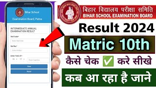 bihar board ka result kaise check kare class 10th 2024 | bihar board ka result mobile se dekhe 2024