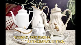 WEIMAR. Порцеляна. АНТИКВАРІАТ. Вінтаж. Німеччина.