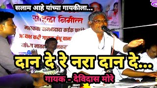 दान दे रे नरा दान दे | Daan De Re Nara Daan De | Devidas More | Live Program | Live TV 358 |