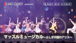 2016SRO宮崎公演11/19CM「マッスルミュージカル〜ふしぎの国のアリス〜」宮崎公演