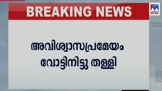 അവിശ്വാസപ്രമേയം തള്ളി;126നെതിരെ 325 വോട്ടുകൾ; മോദിക്ക് വിജയം