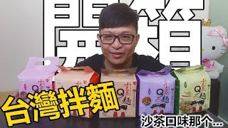 開箱試吃台灣拌麵-小夫妻Q面 | 但是我覺得是沙茶口味蠻怪的..畢竟馬來西亞是沒有這個味道呢...【Play 開箱】