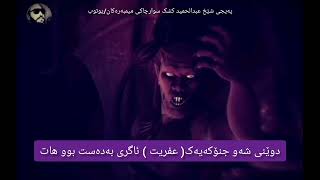 جیهانی جنۆکەکان و چۆنیەتی خۆپاراستن لێیان