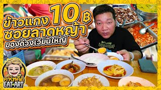 ข้าวแกง 10 บาท ลาดหญ้าซอย9 ของดีวงเวียนใหญ่