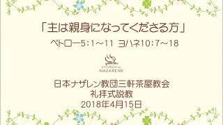 三軒茶屋ナザレン教会礼拝説教「主は親身になってくださる方」2018年4月15日