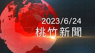 桃竹新聞-2023/6/24