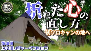 限界中年･･･そうだ！初ソロキャンプを思い出そう。茨城県 上小川レジャーペンション