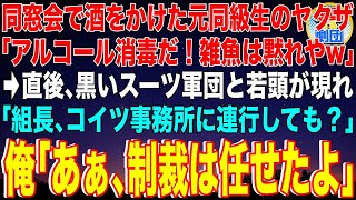 【スカッと】同窓会で酒をかけた元同級生のヤクザ「アルコール消毒だ！雑魚は黙れやw」→直後、黒いスーツ軍団と若頭が現れ「組長、コイツ事務所に連行しても？」俺「あぁ、制裁は任せたよ」【感動】【総集編】