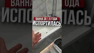 Ванна за 1,5 года испортилась | Николай Чубаров @hudeuotremonta