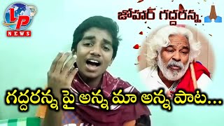 గద్దరన్న పై అన్న మా అన్న పాట... | #YOUTUBESONGS | #GADDARSONGS | #LATESTGADDARSONGS | #LPNEWS |