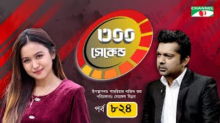 ৩০০ সেকেন্ড | Rukaiya Jahan Chamak | Shahriar Nazim Joy | EP- 824 | Celebrity Show | Channel i