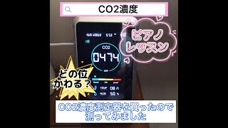 【ピアノのレッスンでCO2濃度はどう変化するのか？】