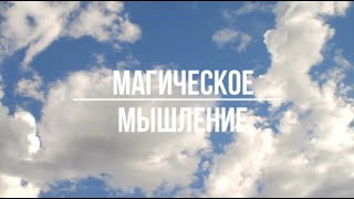 Магическое мышление как фиксация в детском. Магическое мышление как психическое расстройство.Часть1.