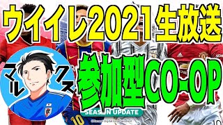 【ウイイレ2021】雑談しながら参加型CO-OP配信！！　気軽にコメントよろしくお願いいたします！！