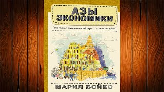 Азы экономики. Что такое экономический пирог и с чем его едят (Мария Бойко) Аудиокнига