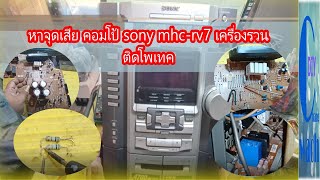 หาจุดเสีย คอมโป้ sony mhc-rv7 เครื่องไม่ทำงาน  Finding faults, compo sony mhc-rv7, the machine is me