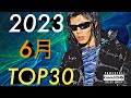 6月 日本語ラップTOP30(2023)