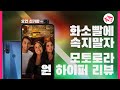 화소빨에 속지말자. 모토로라 원 하이퍼 리뷰 [4K]