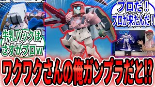 【ガンブレ4】「モノづくりのプロのわくわくさんの俺ガンプラの拘りがヤバすぎるｗ」に対するネット民の反応集【ガンダムブレイカー4】水星の魔女　キャリバーン