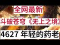 斗破苍穹《无上之境》续集：4627 年轻的药老