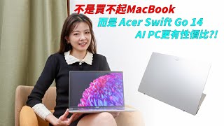 【實測】不是買不起MacBook 而是宏碁Acer Swift Go 14真的太香了！市場最超值AI PC就是它?!