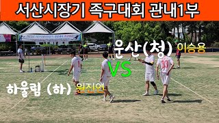 운산(청)이승용 VS 하울림 (하)원진연/서산시장기 족구대회 관내1부 예선1.2쎄트#족구