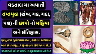 વડતાલમા અપાતી તપ્તમુદ્રા,છાપનો મહિમા અને ઇતિહાસ ॥ Taptamudra History ॥ vadtal dwishatabdi mahotsav