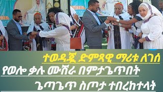 ተወዳጇ ድምጻዊት ዶክተር ማሪቱ ለገሰ የወሎ ሙሽሪት የምታጌጥበትን ጌጣጌጥ ሥጦታ ተበረከተላት