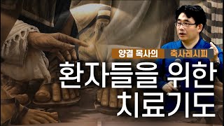 환자들은 이 기도 따라만 하세요. 치료됩니다.