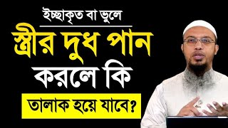 ইচ্ছাকৃত বা ভুলে স্ত্রীর দুধ পান করলে কি তালাক হয়ে যাবে? শায়খ আহমাদুল্লাহ