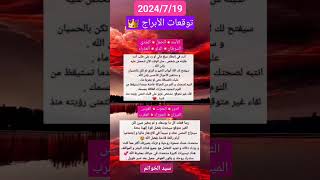 توقعات الأبراج اليوم الجمعة 19 يوليو 2024 وتأثير فلكى مهم أموال في الطريق ..🔥🔥❤️