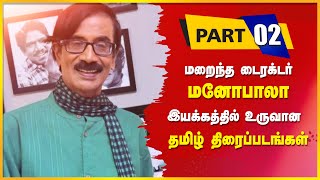 🎬🔥 மறைந்த  டைரக்டர் மனோபாலா இயக்கிய தமிழ் திரைப்படங்கள்💥😱 Manobala Directed Movies Part - 02