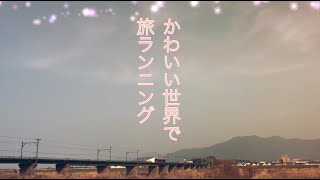 「500円」を、全力で楽しむ・ファンタジーな世界に迷い込む旅ラン編ーin 福岡県直方市ー