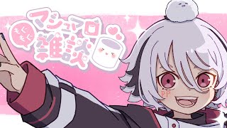 【雑談】ホワイトデー(圧)だしマシュマロ食べよ？【新人Vtuber】