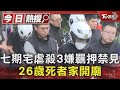 七期宅虐殺3嫌羈押禁見 26歲死者家開廟｜TVBS新聞 @TVBSNEWS01