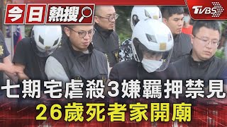 七期宅虐殺3嫌羈押禁見 26歲死者家開廟｜TVBS新聞 @TVBSNEWS01