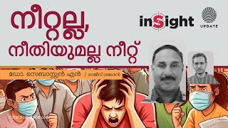 നീറ്റല്ല, നീതിയുമല്ല നീറ്റ്‌ | ഡോ. സെബാസ്റ്റ്യൻ എൻ | രാജീവ്‌ ശങ്കരൻ | INSIGHT