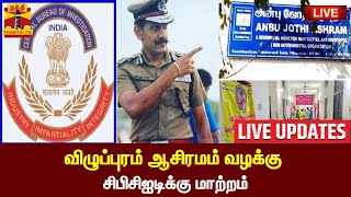 🔴LIVE : விழுப்புரம் ஆசிரமம் வழக்கு - சிபிசிஐடிக்கு மாற்றம் | Villupuram | CBCID | Sylendra Babu