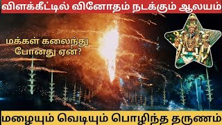 கொட்டும் மழையில் கொழுந்து விட்டெரியும் சொக்கப்பனை