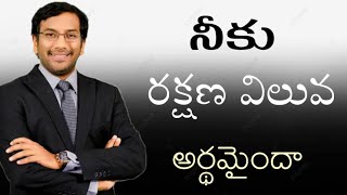 నీకు రక్షణ విలువ అర్థమైందా?? Eye opening short message dr.. john Wesley must watch