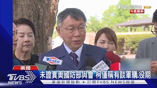 赴AIT見白宮官員? 柯脫口國安會急改口｜TVBS新聞@TVBSNEWS01