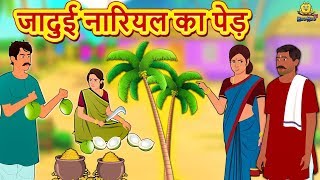 जादुई नारियल का पेड़ - Hindi Kahaniya - Moral Stories - Bedtime Stories - Hindi Fairy Tales