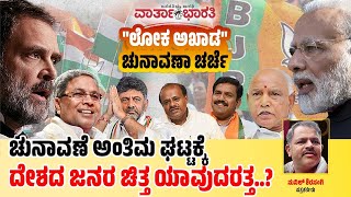 ಚುನಾವಣೆ ಅಂತಿಮ ಘಟ್ಟಕ್ಕೆ |  ದೇಶದ ಜನರ ಚಿತ್ತ ಯಾವುದರತ್ತ..? |  ವಾರ್ತಾಭಾರತಿ \