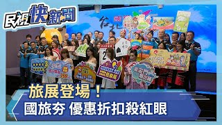 旅展登場！國旅夯 優惠折扣殺紅眼－民視新聞