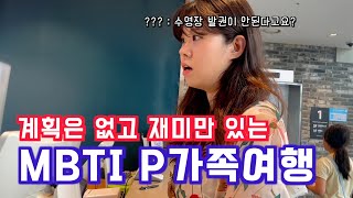 계획은 없고 재미만 있는 MBTI P 가족여행